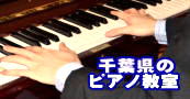 千葉県のピアノ教室
