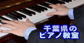 千葉県のピアノ教室